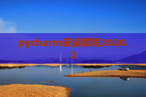 pycharm安装教程2020.2